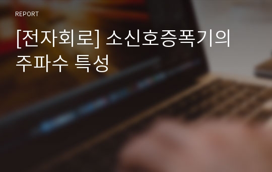 [전자회로] 소신호증폭기의 주파수 특성