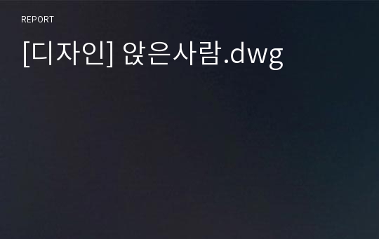 [디자인] 앉은사람.dwg