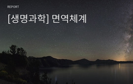 [생명과학] 면역체계