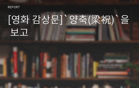 [영화 감상문]`양축(梁祝)`을 보고