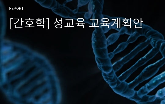 [간호학] 성교육 교육계획안