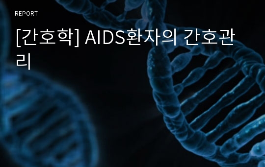 [간호학] AIDS환자의 간호관리