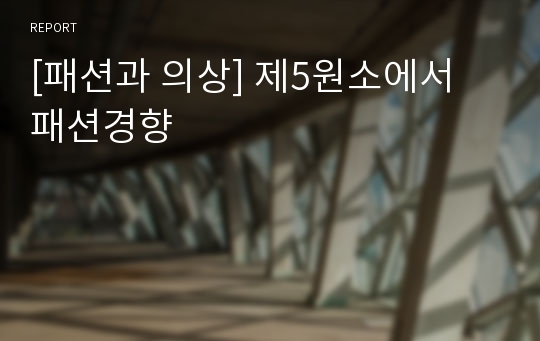 [패션과 의상] 제5원소에서 패션경향