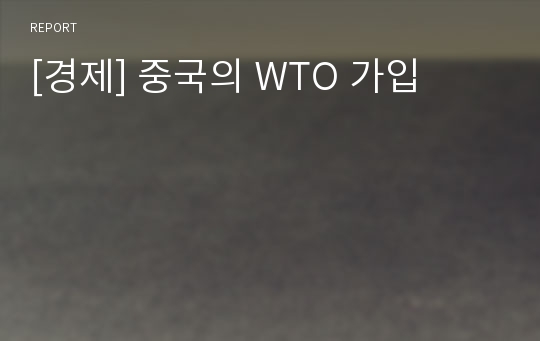 [경제] 중국의 WTO 가입