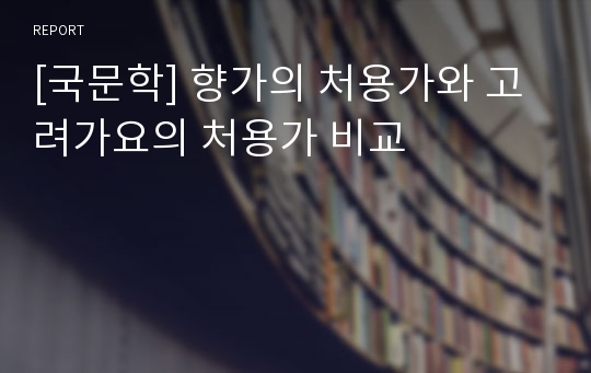 [국문학] 향가의 처용가와 고려가요의 처용가 비교