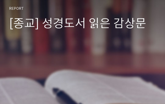 [종교] 성경도서 읽은 감상문