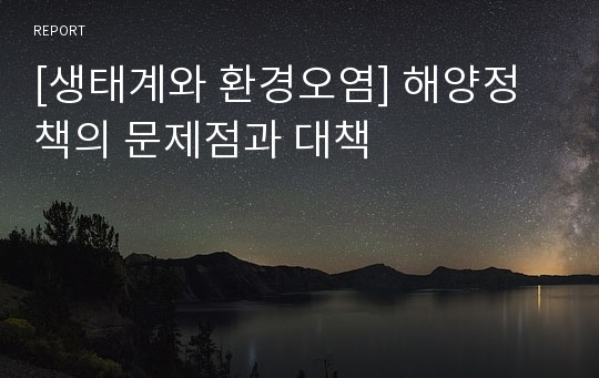 [생태계와 환경오염] 해양정책의 문제점과 대책