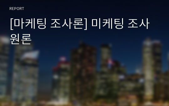 [마케팅 조사론] 미케팅 조사원론