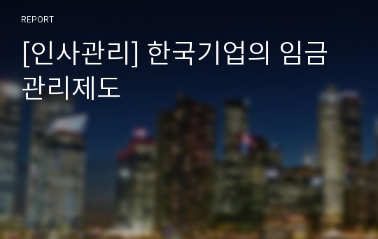 [인사관리] 한국기업의 임금관리제도