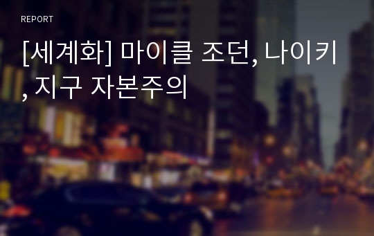 [세계화] 마이클 조던, 나이키, 지구 자본주의