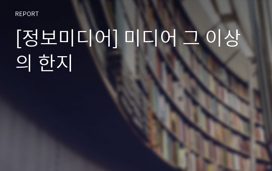 [정보미디어] 미디어 그 이상의 한지