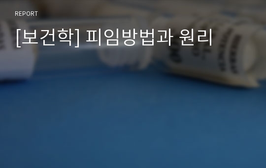 [보건학] 피임방법과 원리