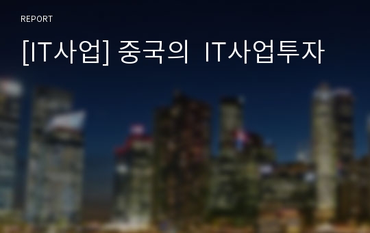 [IT사업] 중국의  IT사업투자