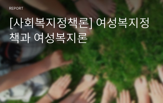 [사회복지정책론] 여성복지정책과 여성복지론