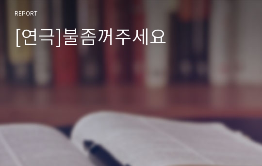 [연극]불좀꺼주세요