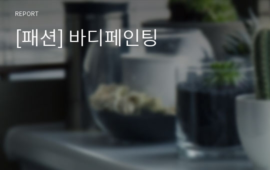 [패션] 바디페인팅