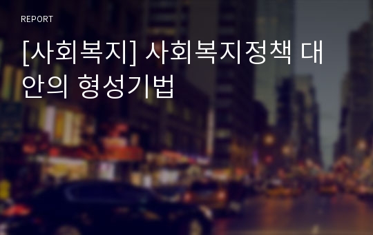 [사회복지] 사회복지정책 대안의 형성기법