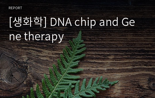 [생화학] DNA chip and Gene therapy