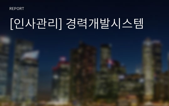 [인사관리] 경력개발시스템