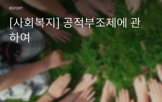 [사회복지] 공적부조제에 관하여