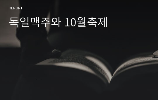 독일맥주와 10월축제