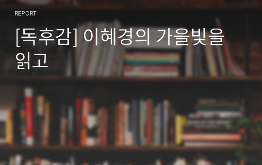 [독후감] 이혜경의 가을빛을 읽고