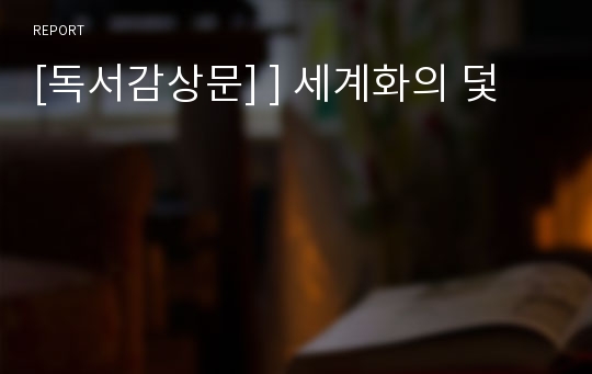 [독서감상문] ] 세계화의 덫