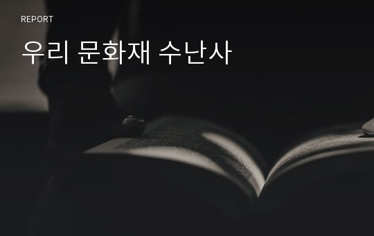 우리 문화재 수난사