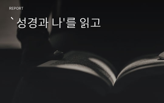 `성경과 나&#039;를 읽고