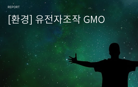 [환경] 유전자조작 GMO