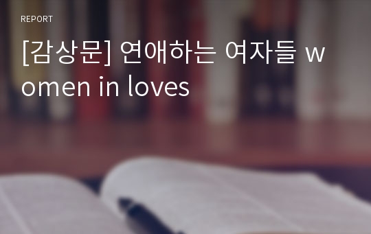 [감상문] 연애하는 여자들 women in loves