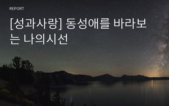 [성과사랑] 동성애를 바라보는 나의시선