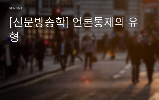 [신문방송학] 언론통제의 유형