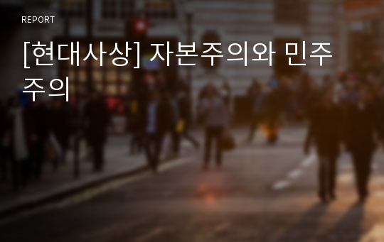 [현대사상] 자본주의와 민주주의