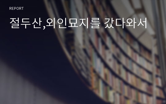 절두산,외인묘지를 갔다와서