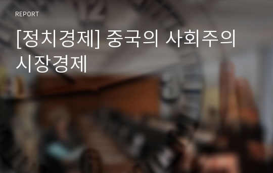 [정치경제] 중국의 사회주의시장경제