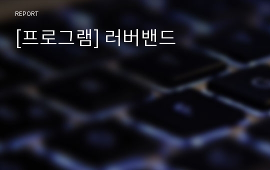 [프로그램] 러버밴드