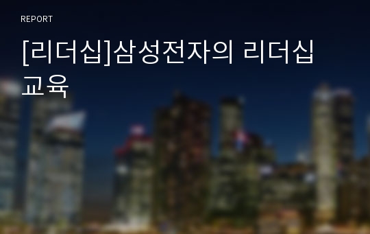 [리더십]삼성전자의 리더십 교육