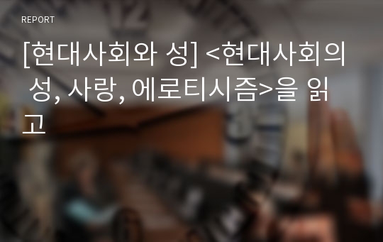 [현대사회와 성] &lt;현대사회의 성, 사랑, 에로티시즘&gt;을 읽고