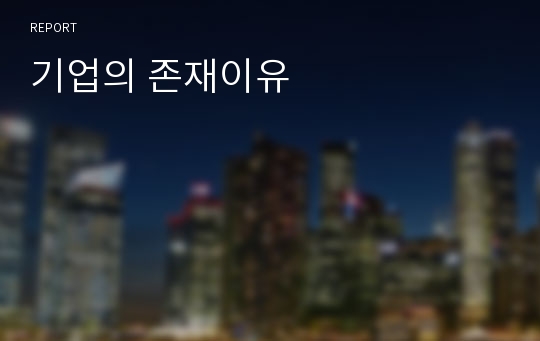 기업의 존재이유