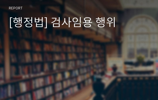 [행정법] 검사임용 행위