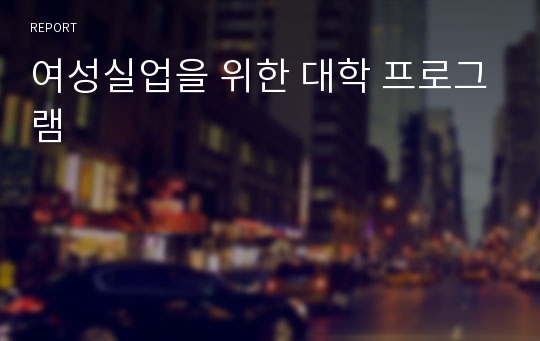 여성실업을 위한 대학 프로그램