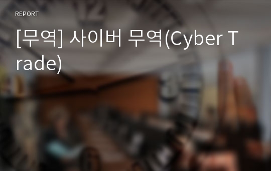 [무역] 사이버 무역(Cyber Trade)