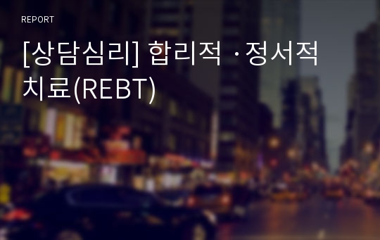 [상담심리] 합리적 ·정서적 치료(REBT)