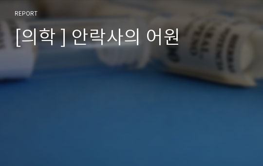 [의학 ] 안락사의 어원