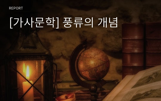 [가사문학] 풍류의 개념