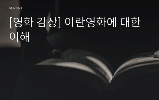 [영화 감상] 이란영화에 대한 이해