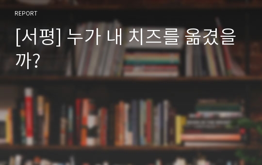 [서평] 누가 내 치즈를 옮겼을까?