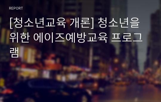 [청소년교육 개론] 청소년을 위한 에이즈예방교육 프로그램