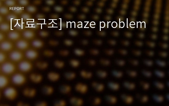 [자료구조] maze problem